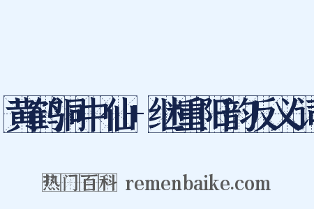 黄鹤洞中仙+继重阳韵反义词是什么意思的图片